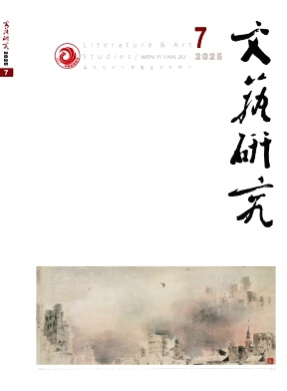 文艺研究杂志